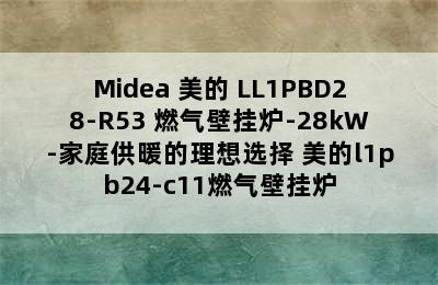 Midea 美的 LL1PBD28-R53 燃气壁挂炉-28kW-家庭供暖的理想选择 美的l1pb24-c11燃气壁挂炉